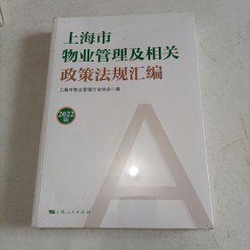 上海市物业管理及相关政策法规汇编（2022版）