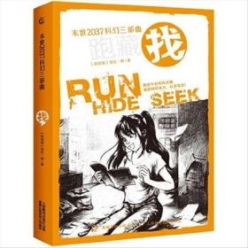 正版现货 末世2037科幻三部曲·找 9787115435606 人民邮电出版社