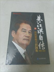 朱江洪自传：我执掌格力的24年