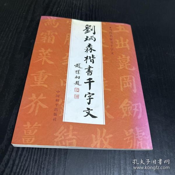 刘炳森楷书千字文