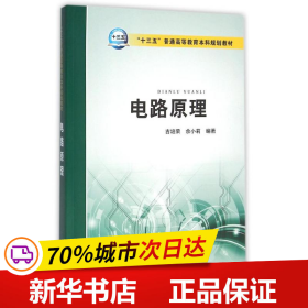 电路原理/“十三五”普通高等教育本科规划教材