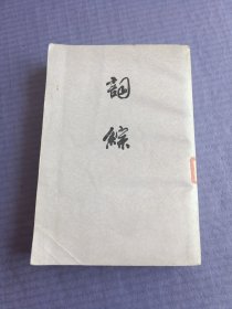 词综 下册