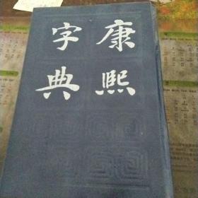 康熙字典，影印版