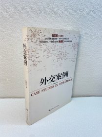 外交案例 【一版一印 9品-95品+++ 正版现货 内页干净 多图拍摄 看图下单】