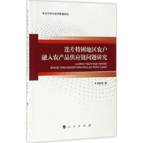 连片特困地区农户融入农产品供应链问题研究/农业与农村经济管理研究