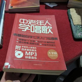 中老年人学唱歌：零基础自学七天入门与提高