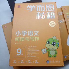 学而思秘籍小学语文阅读与写作9级 五年级智能教辅部编版教材同步全国通用 缺第2.3讲