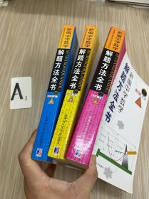 新编中学数学解题方法全书（中卷）（高中版）