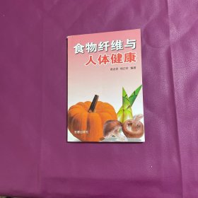 食物纤维与人体健康