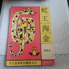 蛇王淘金