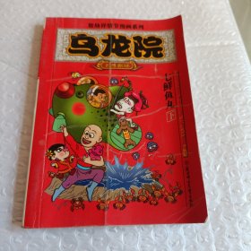 乌龙院(全三册)：御兽园//敖幼祥情节漫画系列