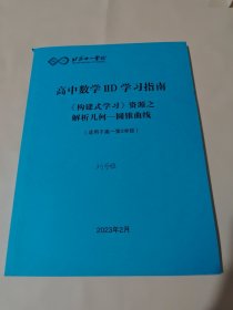 高中数学 IID学习指南（《构建式学习》资源之解析几何-圆锥曲线（适用于高一年级第3学段）