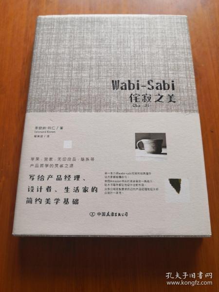 Wabi-Sabi侘寂之美：写给产品经理、设计者、生活家的简约美学基础