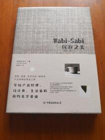 Wabi-Sabi侘寂之美：写给产品经理、设计者、生活家的简约美学基础