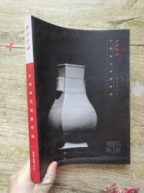 西泠印社2023秋季拍卖会 中国历代瓷器专场