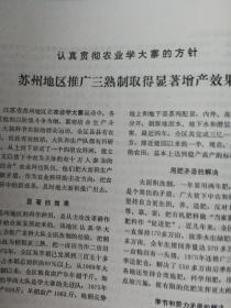 科技消息＿苏州地区推广三熟制取得显著增产效果；黑龙江推广深松耕作法；广东推广中稻早熟高产栽培技术；绿萍在黑龙江大面积养殖成功；稻草糖化饲料；水稻害虫的综合防治；腐植酸类肥料生产中应注意的几个问题；积极推广正交试验设计法；水稻栽培的正交试验设计；用增食穴水针疗法治疗猪肠胃病