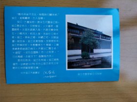 苏州 吴江黎里柳亚子故居明信片(帶8分民居邮票2枚)