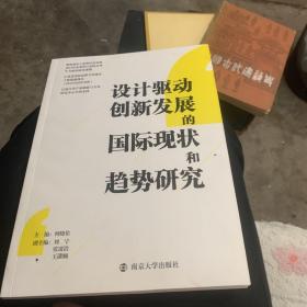 设计驱动创新发展的国际现状和趋势研究