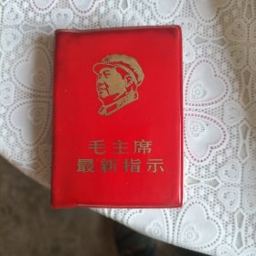 《毛主席最新指示》128开红塑皮 1968年10月编印 187页