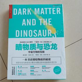 暗物质与恐龙