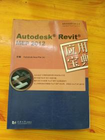 Autodesk Revit MEP 2012：应用宝典（品相如图，无光盘）