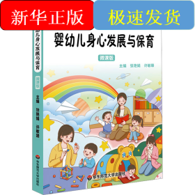 婴幼儿身心发展与保育 微课版
