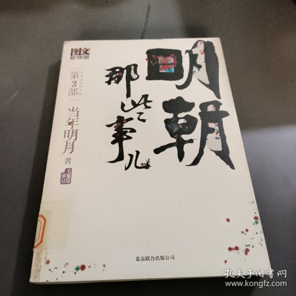 明朝那些事儿3 图文精印版：太监弄乱的王朝