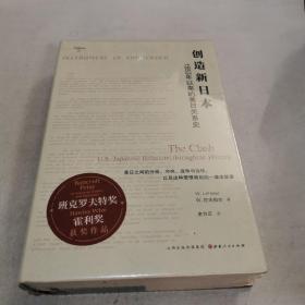 创造新日本：1853年以来的美日关系史