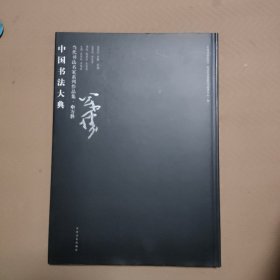 中国书法大典 当代书法名家系列作品集申万胜（精装8开本）