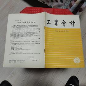 工业会计1993年第9期