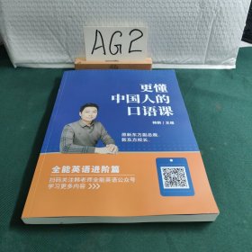 更懂中国人的口语课
