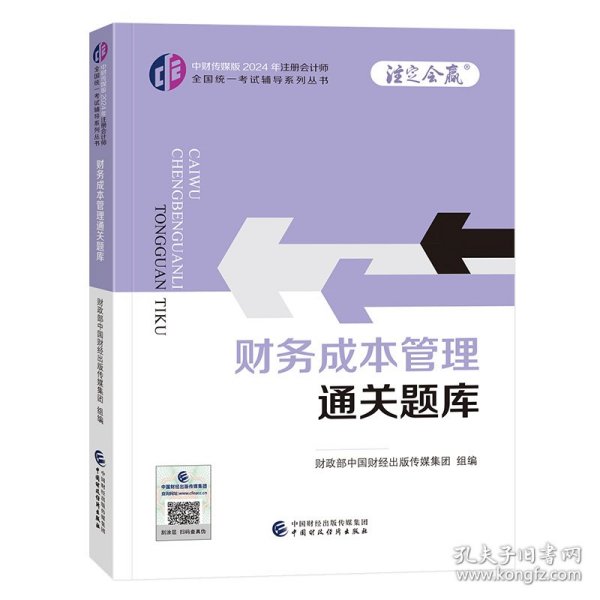 财务成本管理通关题库（2024年注会教辅）