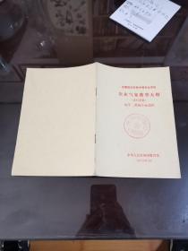 全国县办农民中等专业学校  农业气象教学大纲  试行草案  农学果林专业适用