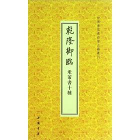 乾隆御临米芾书十种/中国书店藏珍贵古籍丛刊 书法工具书 (清)乾隆 新华正版