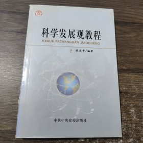 科学发展观教程