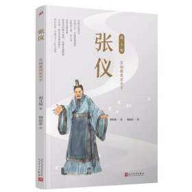 张仪：舌灿莲花定天下（名人传）