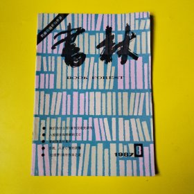 书林1987年第8期