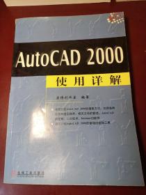 AutoCAD 2000使用详解 [正版！无勾画 不缺页]