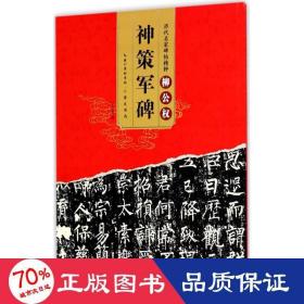 柳公权神策军碑 毛笔书法 罗培源编