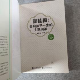 窦桂梅：影响孩子一生的主题阅读.小学二年级专用