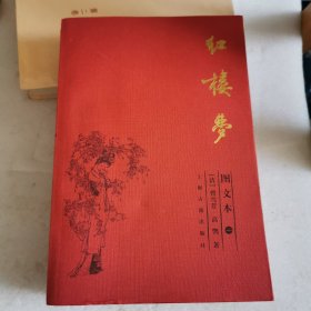 红楼梦：图文本1234册合售