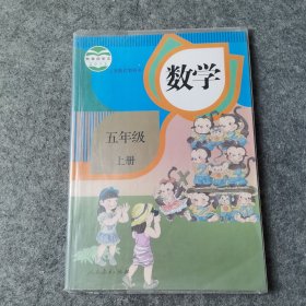 义务教育教科书：数学五年级上册