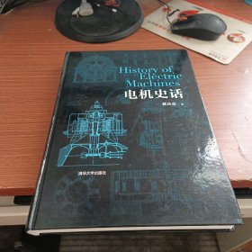 电机史话