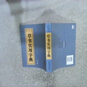 草书实用字典