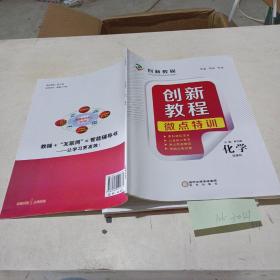 创新教程,微点特训（化学选修4）
