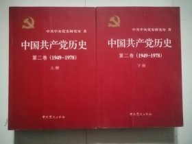 中国共产党历史（第二卷）上下(1949-1978)