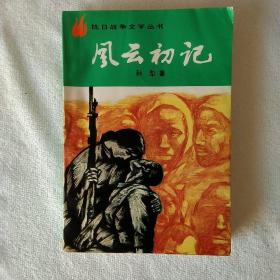 《风云初记》抗日战争文学丛书