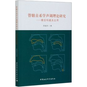 管辖音系学声调理论研究-（：模型构建及应用）