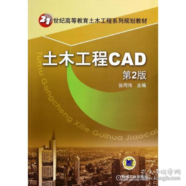 土木工程CAD（第2版）/21世纪高等教育土木工程系列规划教材