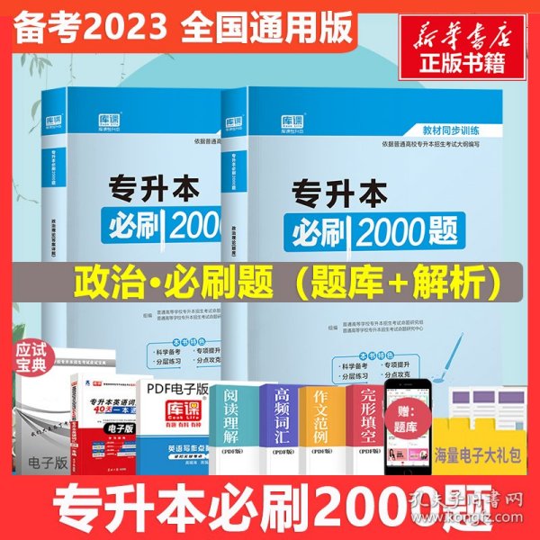 2020年国版专升本必刷2000题·政治理论